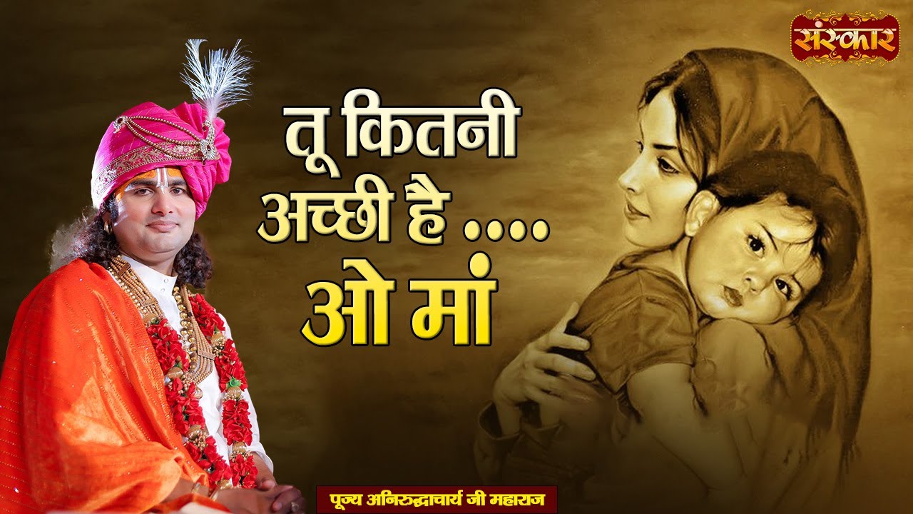 तू कितनी अच्छी है ओ मां Tu Kitni Achhi Hai | Aniruddhacharya Ji Ke Latest Bhajan ~ Sanskar TV