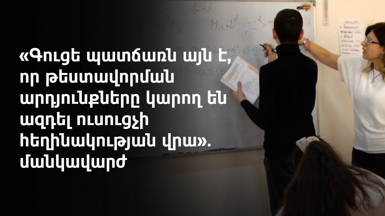 Կամավոր ատեստավորման մեկնարկից երկու տարի անց ուսուցիչների միայն 5.5 տոկոսն է հաղթահարել քննությունը