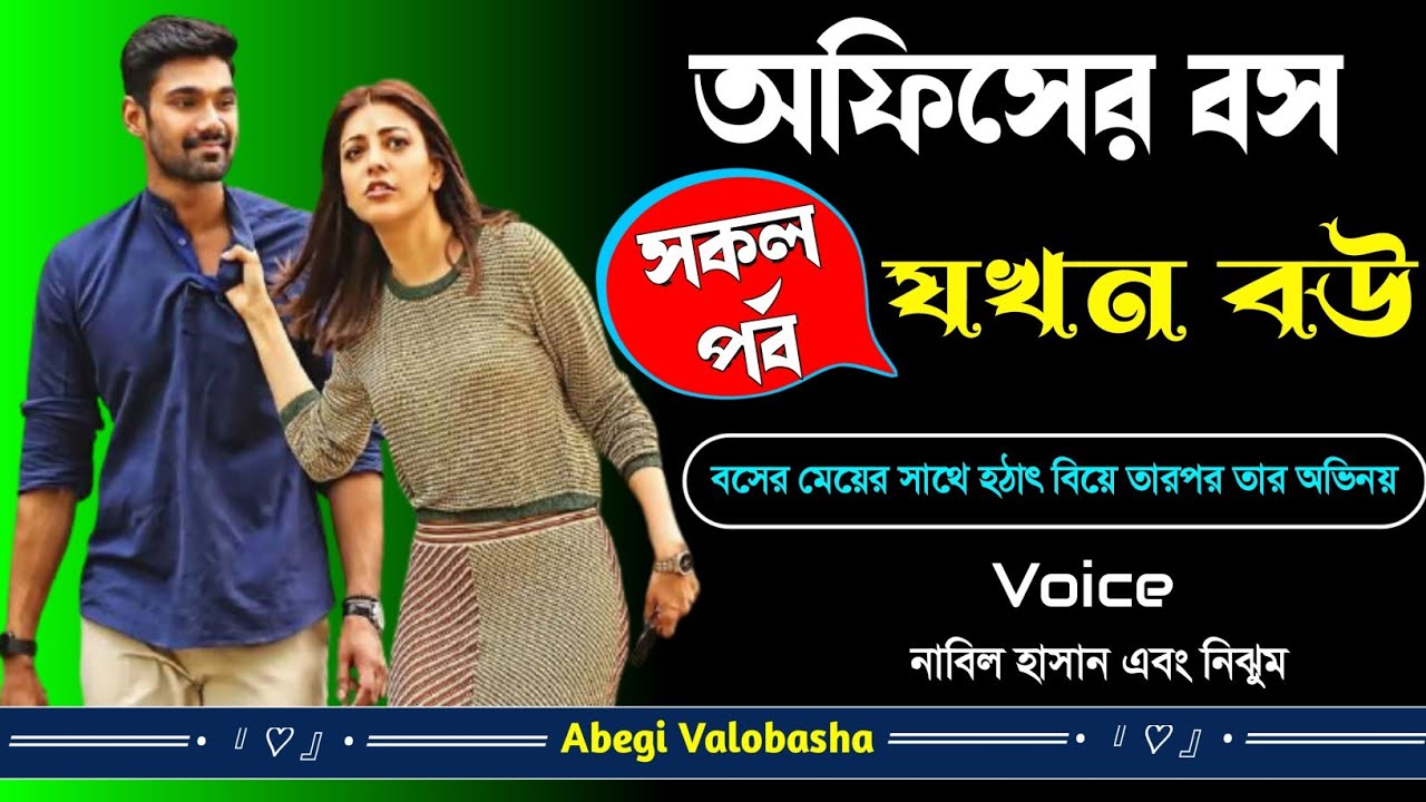 অফিসের বস যখন বউ | সকল পর্ব | Heart Touching Story | Abegi Valobasha