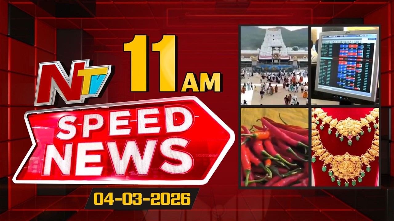 Speed News | 11 AM News Headlines | 04-03-2026 | NTV Telugu