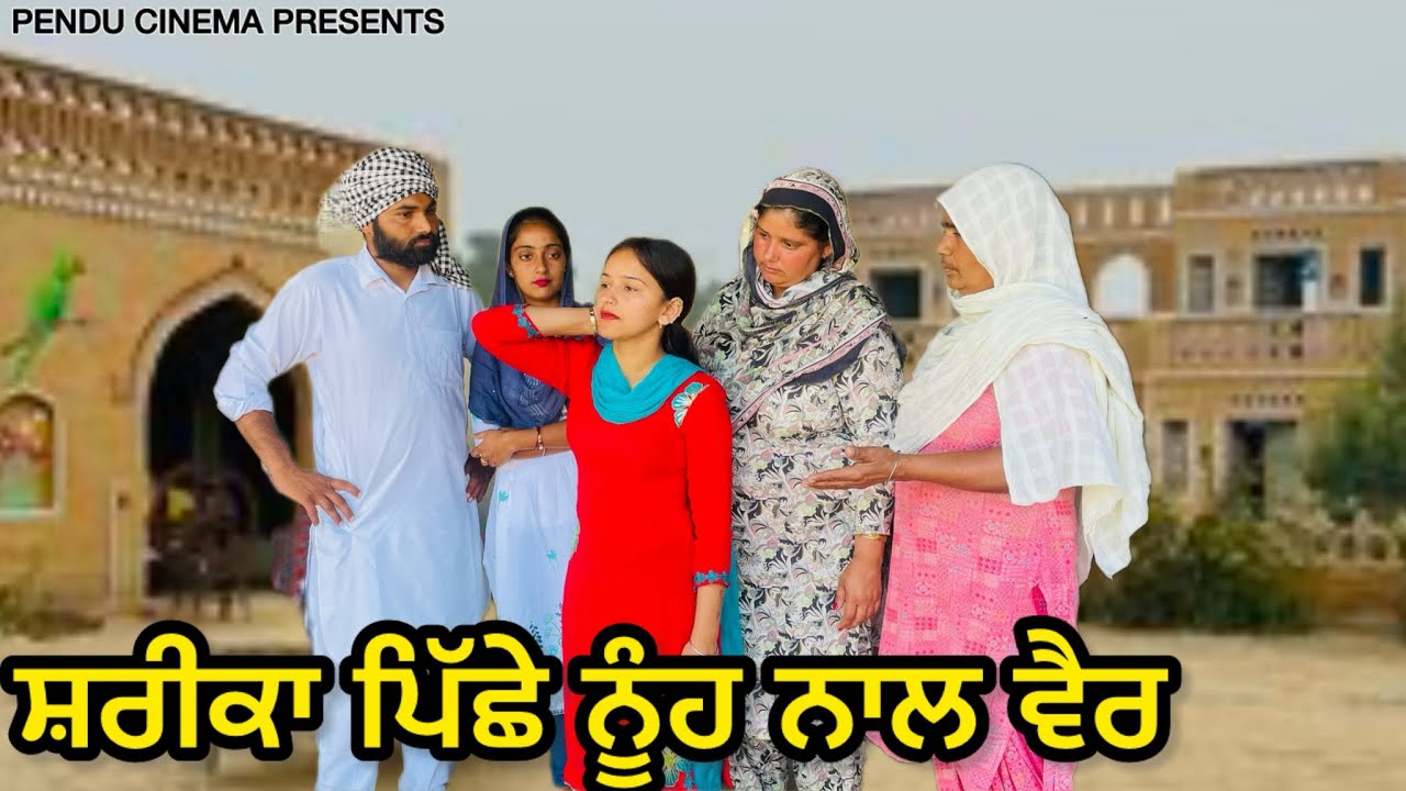 ਸ਼ਰੀਕਾ ਪਿੱਛੇ ਨੂੰਹ ਨਾਲ ਵੈਰ || NEW PUNJABI SHORT MOVIE || @PenduCinema0001 