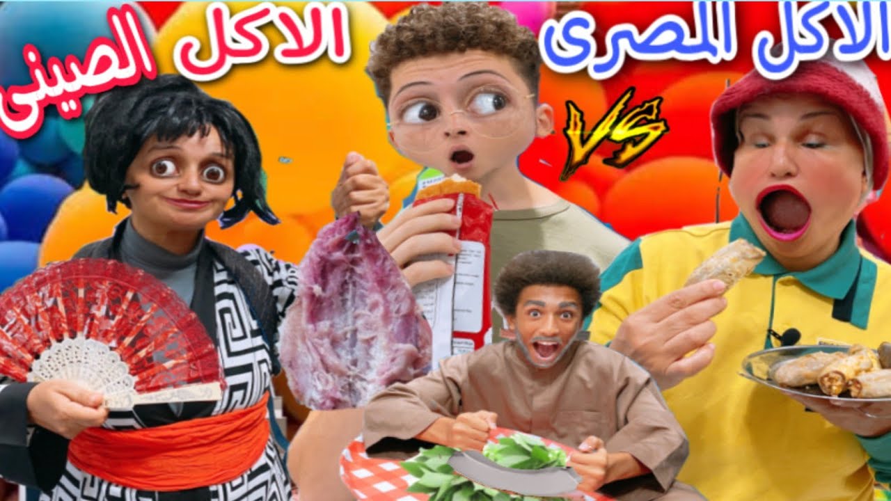 لما تدخل عليكى واحدة صينية وتاكل من الاكل المصرى