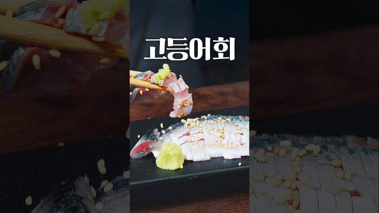가장 신선한 고등어회를 맛보는 방법 @마법소년김셰프