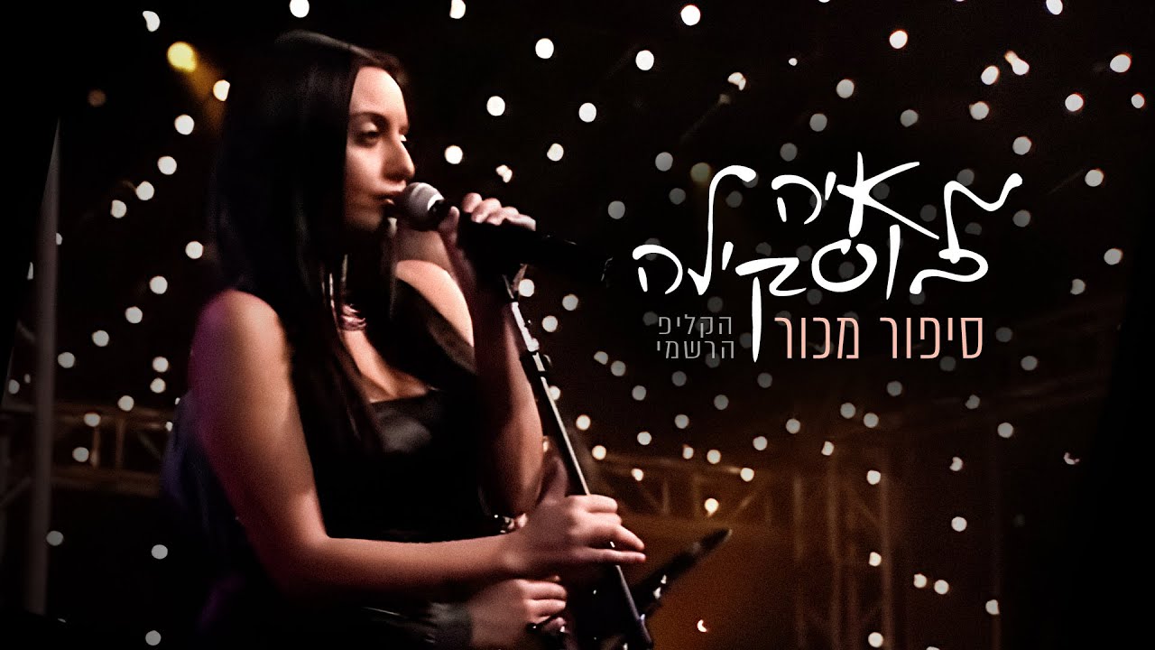 מאיה בוסקילה - סיפור מכור - הקליפ הרשמי! Maya Buskila - Sipur Machur