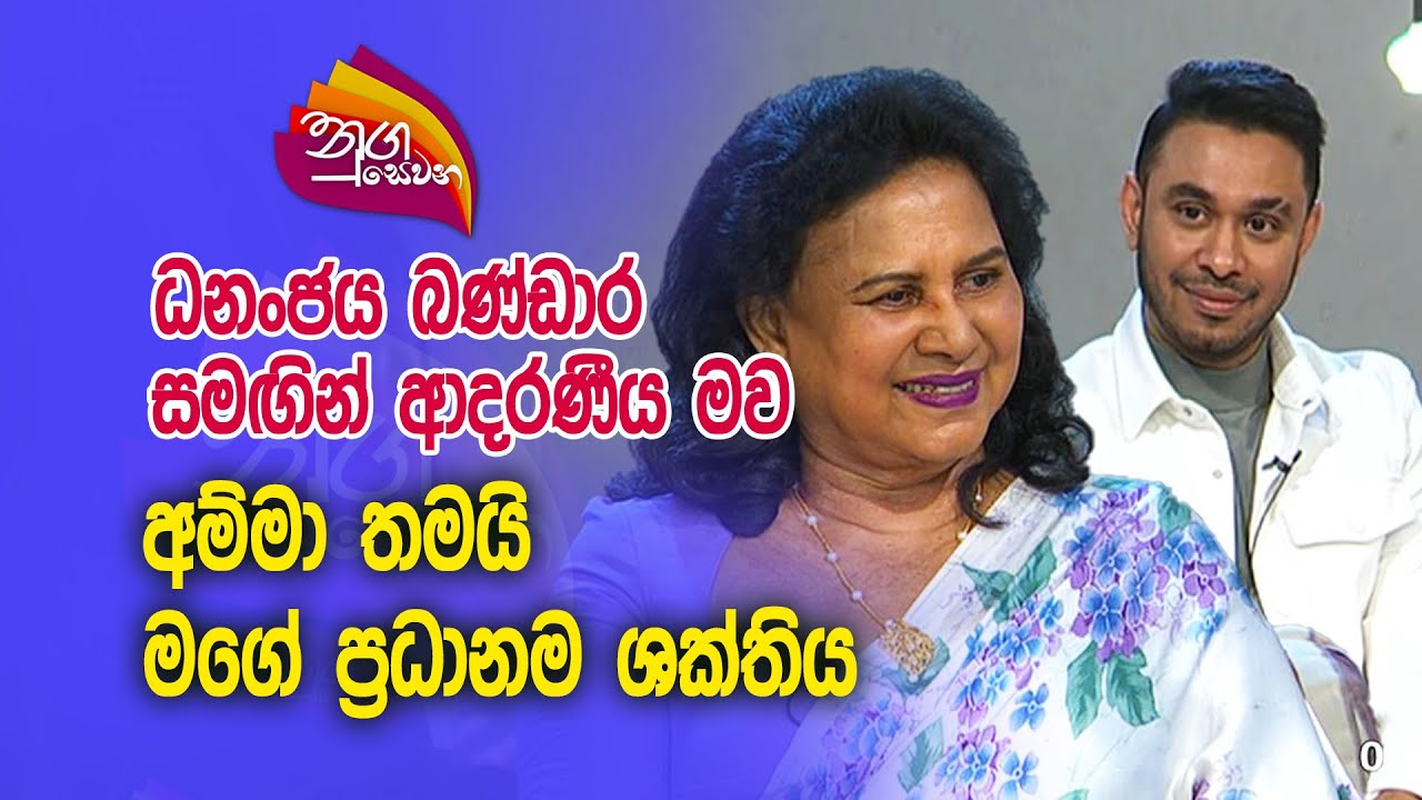 Nugasewana -Dhananjaya Bandara with Rathna Wijesinhe   | 2023-12-19 |Rupavahini