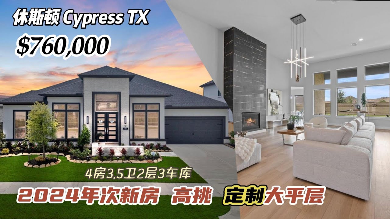 962期｜休斯顿房产｜Cypress，2024年次新房，定制大平层，高挑，4房3.5卫，室内3,772尺，占地10,168尺，tax 3.25%，HOA $1,400/年，$760,000