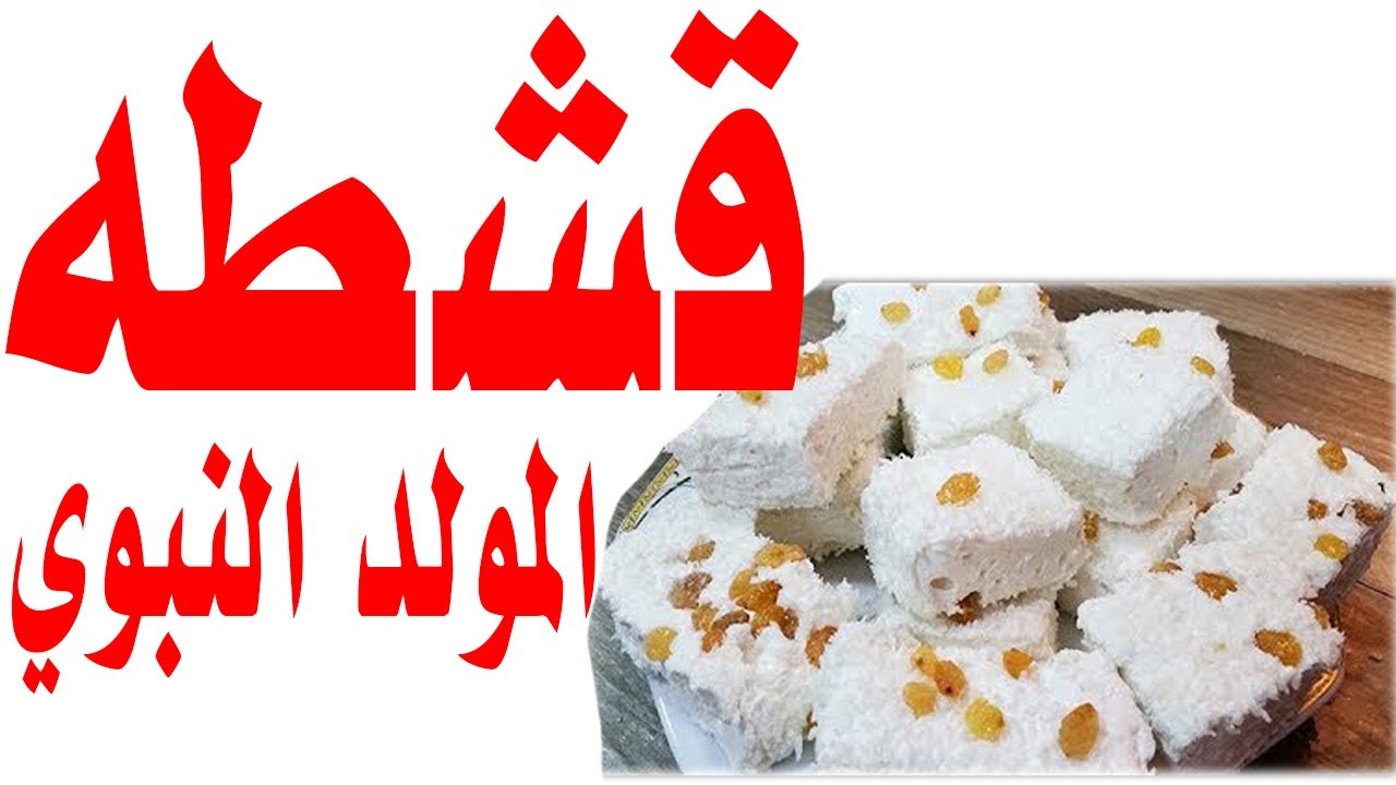 قشطه المولد النبوي ا مع مطبخ مشمشة الطعم مختلف على ايد محترف🍡😋The Prophet's birthday cream