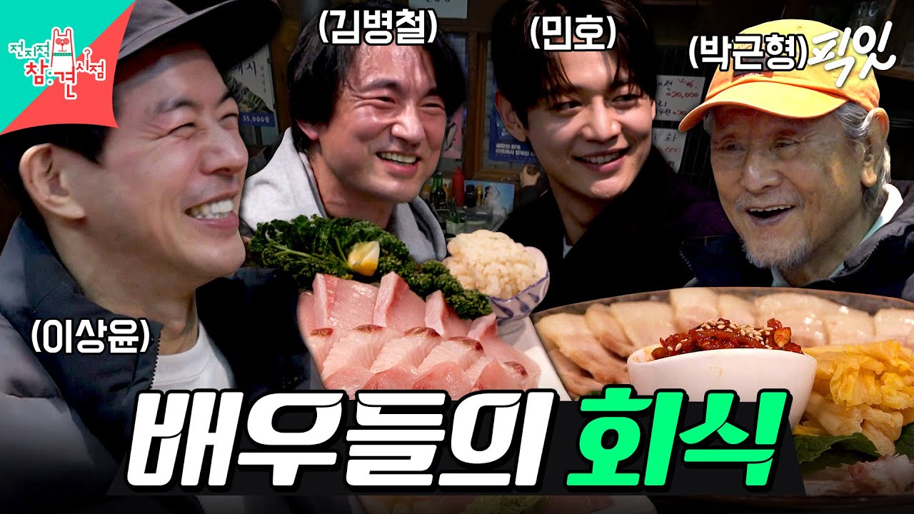 [전참시] 제철 대방어와 돌문어 보쌈 먹으며 썰 푸는 이상윤과 배우들 MBC260207방송 #전지적참견시점 #이상윤 #민호