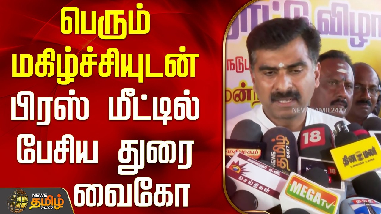 பெரும் மகிழ்ச்சியுடன் பிரஸ் மீட்டில் பேசிய துரை வைகோ | DuraiVaiko PressMeet | TamilNaduPolitics