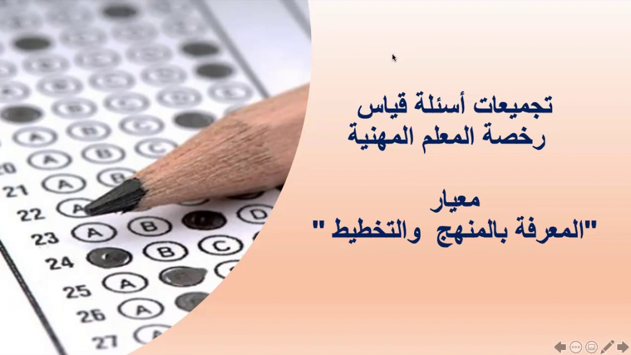 - تجميعات اسئلة قياس- معيار المنهج والتخطيط - رخصة المعلم المهنية