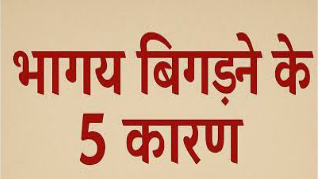 भाग्य बिगाड़ने के 5 कारण #astrologer#astro#paheli#reasoning#puzzle#rwa#sscgd#upp#railway#live#vlog