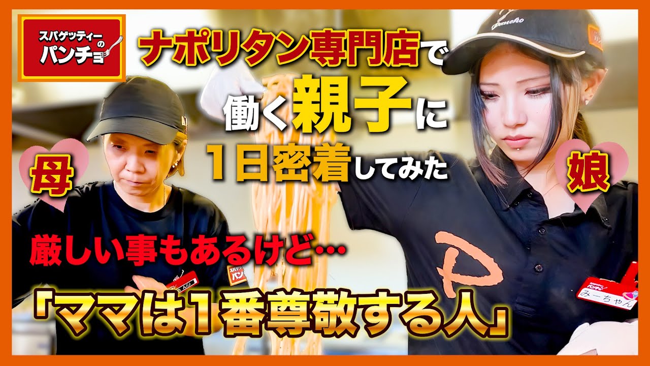 【1日密着】親子で回す人気店の1日に密着 | 母の背中を追う娘。「ママは1番尊敬する人」