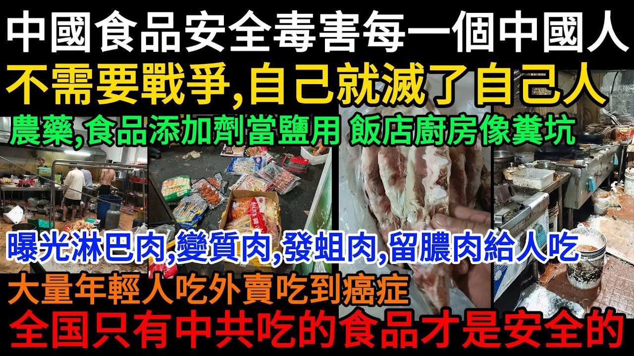 中國食品安全毒害每一個中國人，不需要戰爭，自己就滅了自己人！農藥當水用、食品添加劑當鹽用，變質肉、發蛆肉、留膿肉、淋巴肉給人吃，大量年輕人吃外賣吃到癌症 ，整個中國只有共產黨吃的食品才是安全的#中國