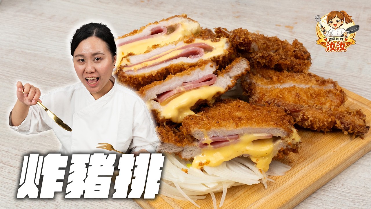 《兩個願望一次滿足！經典炸豬排 vs 起司藍帶豬排｜古早阿妹汝汝》