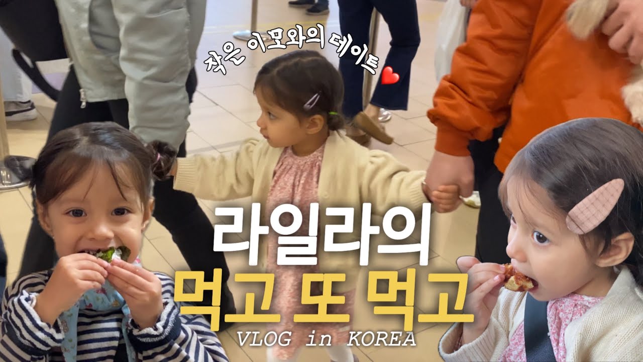 분식집, 중국집, 쇼핑몰에서의 먹방 | 작은 이모 & 삼촌과의 데이트 | 한국 일상 🇰🇷 | 국제가족 브이로그