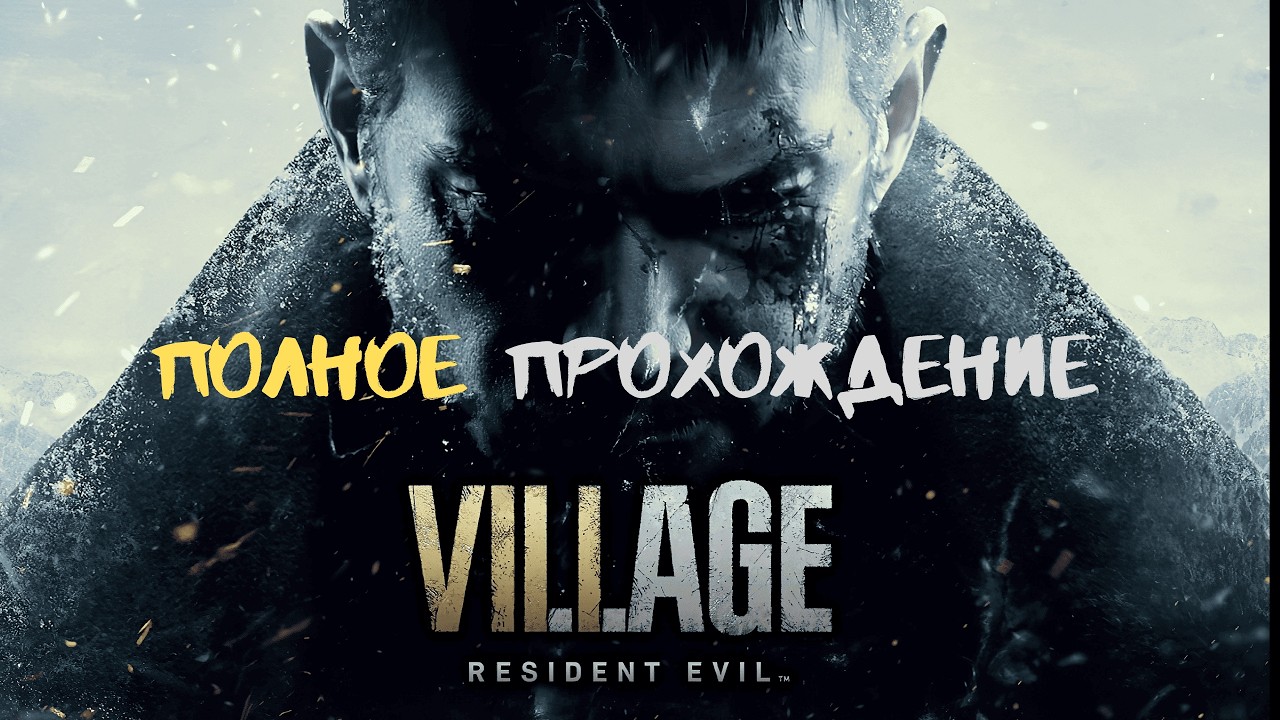 ПРОХОДИМ RESIDENT EVIL VILLAGE в 2К