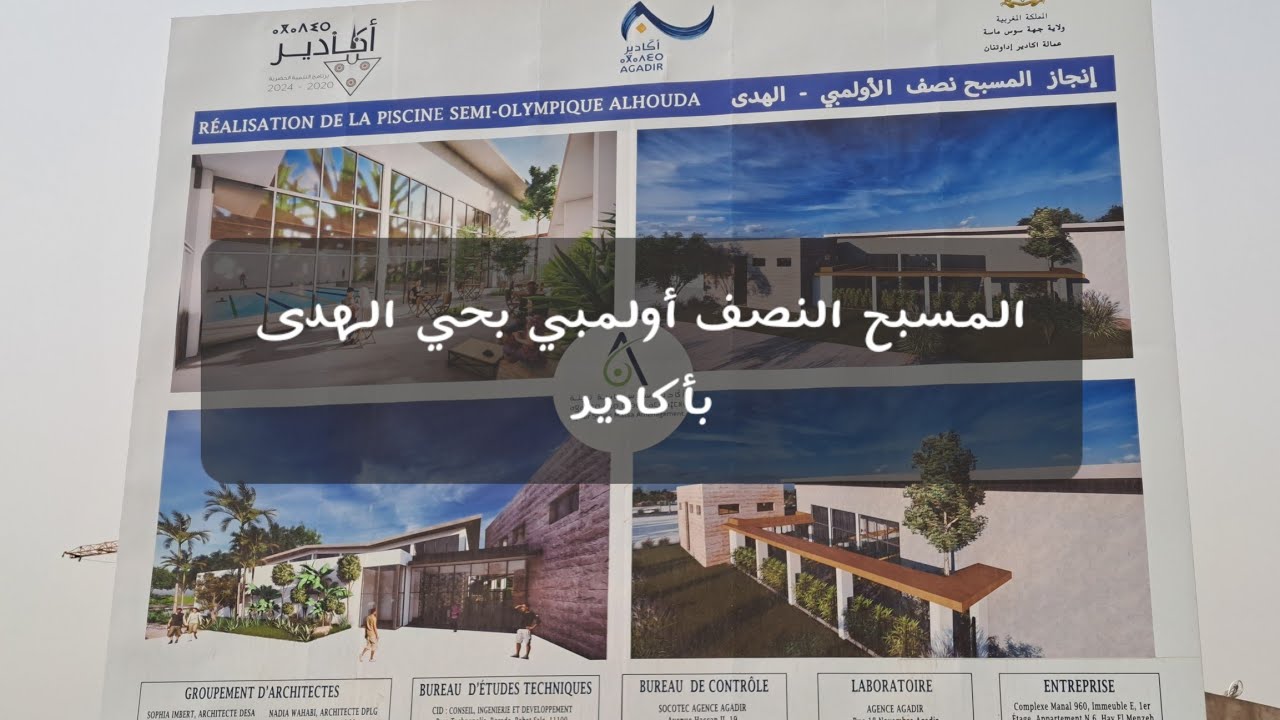 إكتشفوا أهم المشاريع الرياضية بمدينة أكادير / المسبح النصف الأولمبي بحي الهدى