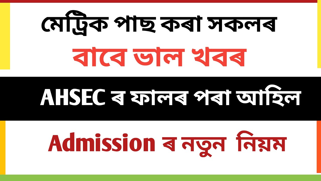 AHSEC HS 1st Year Admission Notification 2020