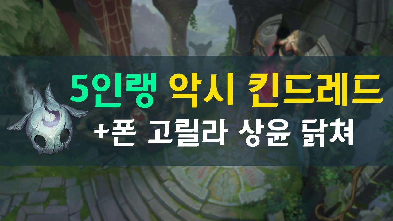 [악시] 킨드레드 5인랭크 with 폰, 고릴라, 상윤, 닭쳐 LOL #1