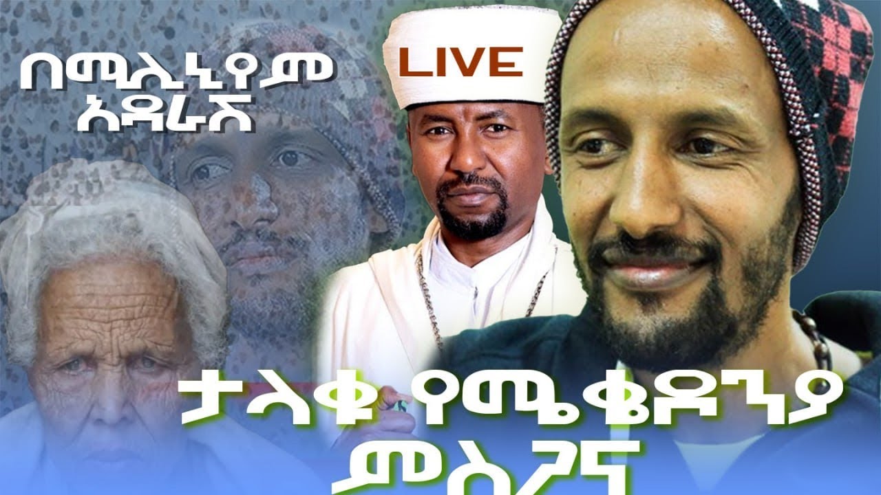 ሚሊኒየም የተካሄደ ልዩ ጉባኤ ከ100 ያላነሱ ዘማርያንና አርቲስቶች የተለየ እጅግ በጣም ያማረና ደመቀ አስገራሚ 