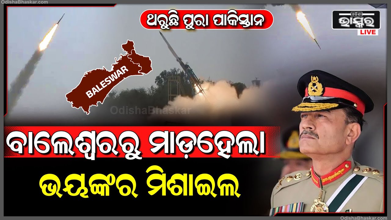 ବାଲେଶ୍ୱରରୁ ମାଡ଼ ହେଲା ଭୟଙ୍କର ମିଶାଇଲ ,ଦେଖିକି ଥରୁଛି ପାକିସ୍ତାନ   Pakistan in fear after missile attack