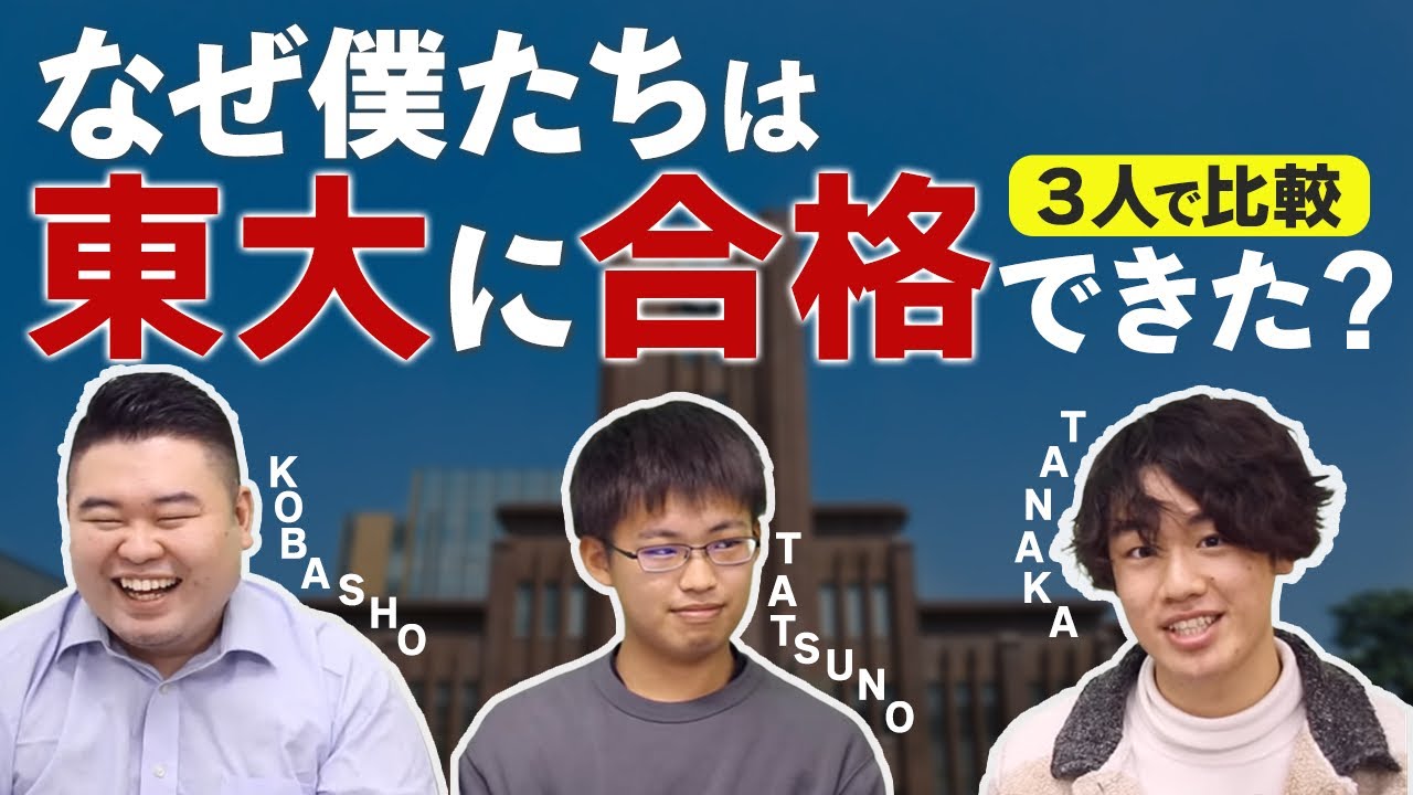 【３人で比較】なぜ僕たちは東大に合格できたのか？