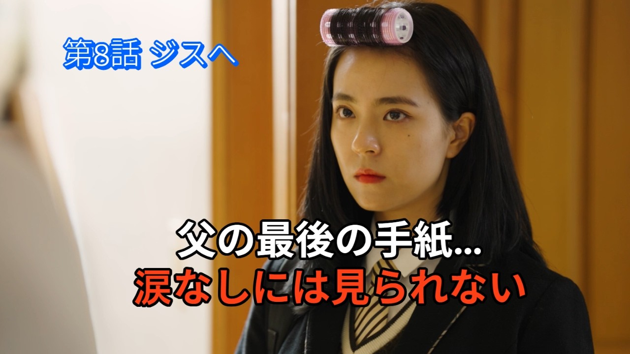 第8話 ジスへ #人生ドラマ,#感動ストーリー,#泣ける話,#心温まる話,#癒し,#ヒューマンドラマ,#感涙