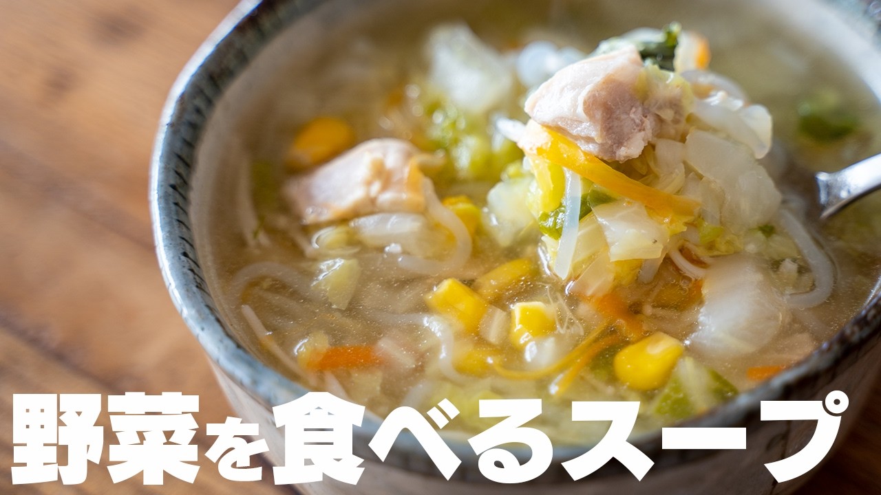 【ダイエット】20キロ痩せた時に食べていた、野菜を食べるためのスープ 塩中華スープ【低糖質 / 低脂質 / 低カロリー】