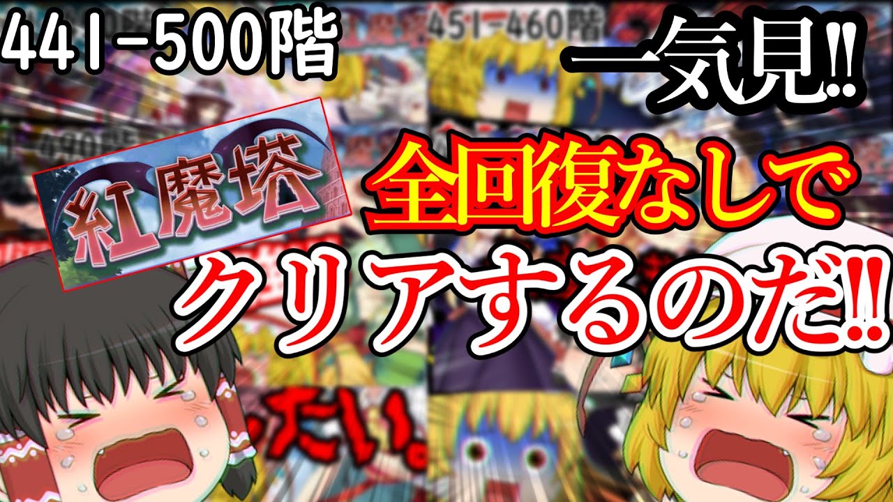 [一気見!]紅魔塔を全回復なしでクリアするのだ(441-500階編)[ゆっくり実況][東方ロストワード]