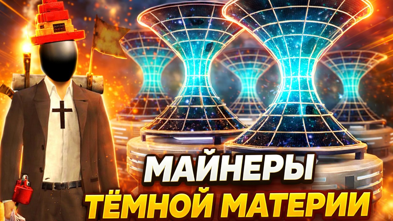 МАЙНЕРЫ ТЁМНОЙ МАТЕРИИ / ТЫ ДОЛЖЕН ЭТО ЗНАТЬ! ARIZONA RP
