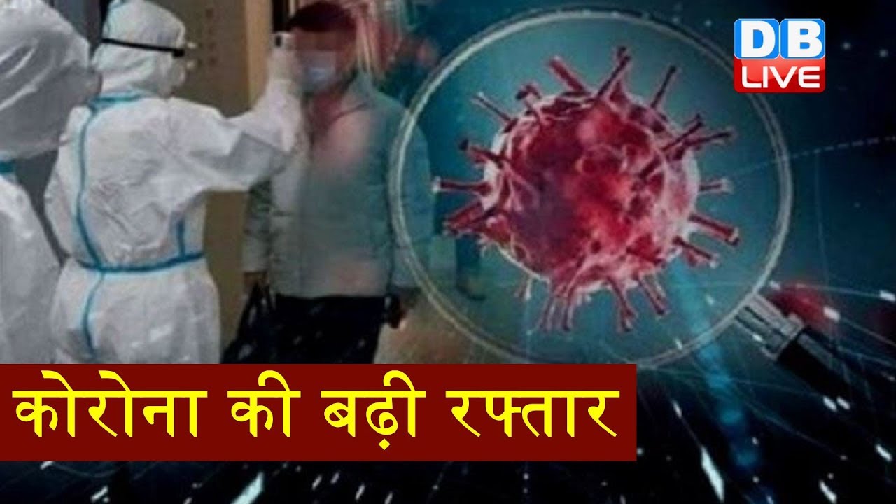 Corona Updates | कोरोना की बढ़ी रफ्तार | corona updates in india | #DBLIVE
