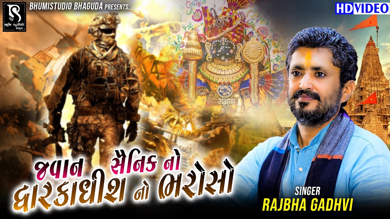 ભરોસો કોને કહેવાય - Rajbha Gadhvi | Chapakaru | Dayro | Gundarana Live 2026