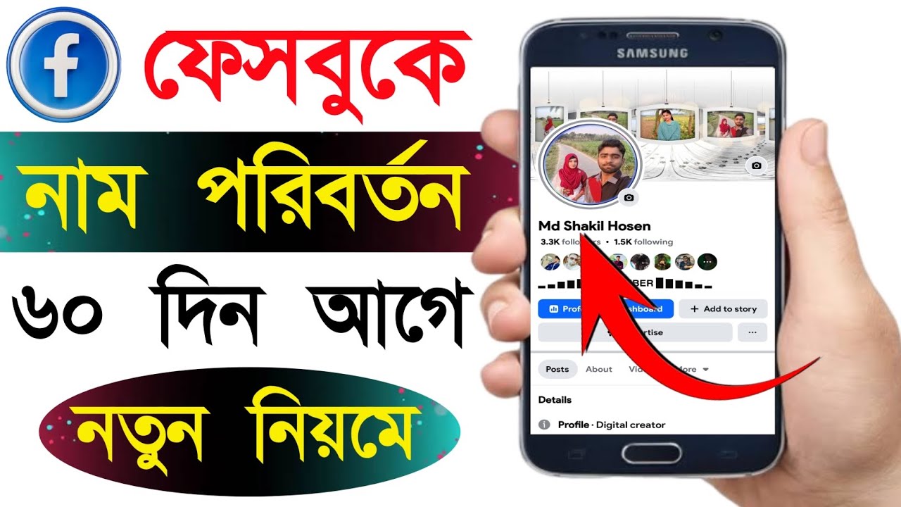 ৬০ দিনের আগে ফেসবুকের নাম পরিবর্তন ২০২৫ | How To Change Facebook Name Before 60 Days