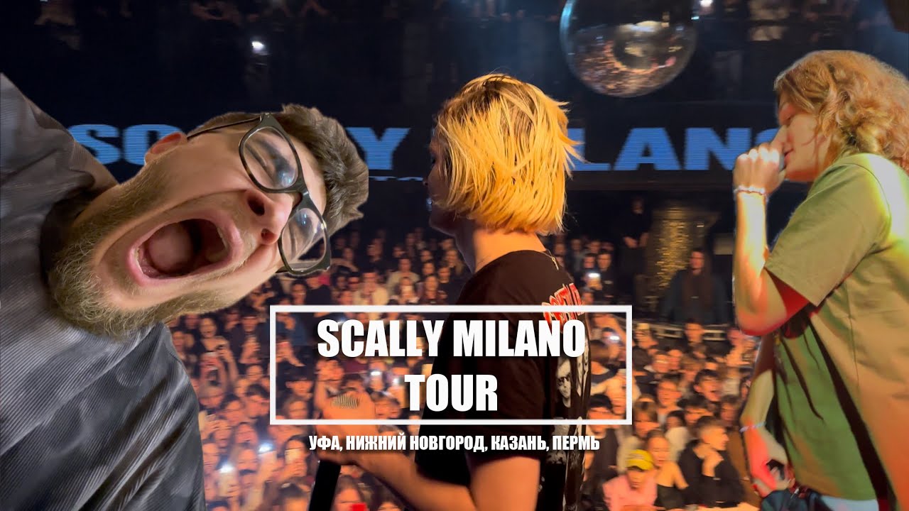 ВЛОГ #3 | ФИНАЛ ТУРА СО SCALLY MILANO | СДЕЛАЛИ ПРЕДЛОЖЕНИЕ НА СЦЕНЕ | VOSKRESENSKII |