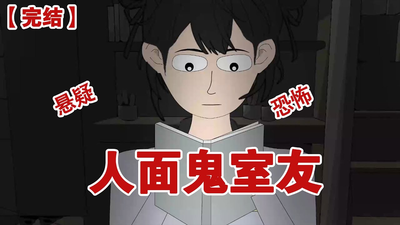 【完结】《人面鬼室友》室友总是半夜两点半学习，受不了在网上吐槽，有人说，他是人面鬼，他在学习人类生活常识，马上就要吃人了#动画 #小说 #悬疑#凶杀#恐怖#灵异讲述屋