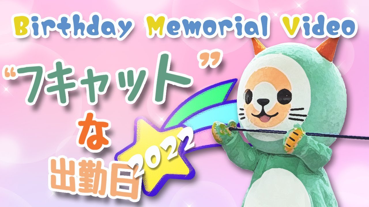誕生日記念動画 ～『フキャット』な出勤日 2022～【（一社）日本スポーツウエルネス吹矢協会】