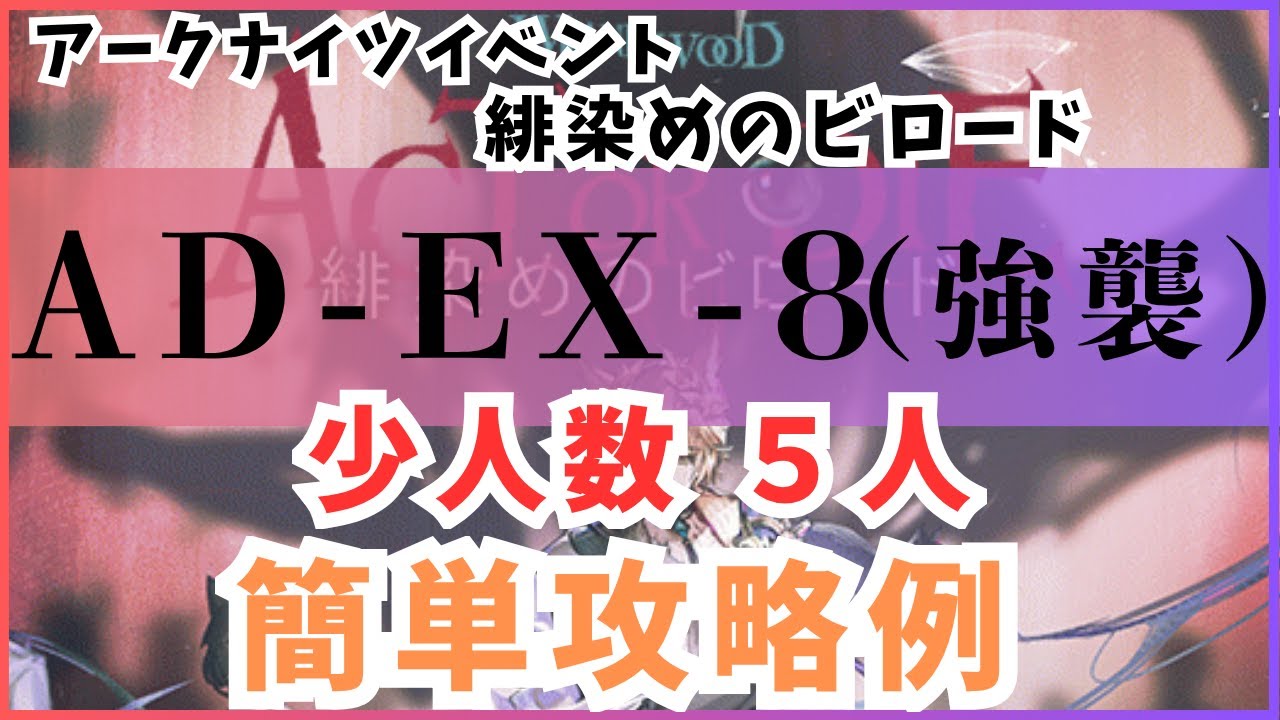 【アークナイツ】緋染めのビロード「 AD-EX-8（強襲）」少人数5人簡単攻略例【アークナイツ/明日方舟/Arknights】