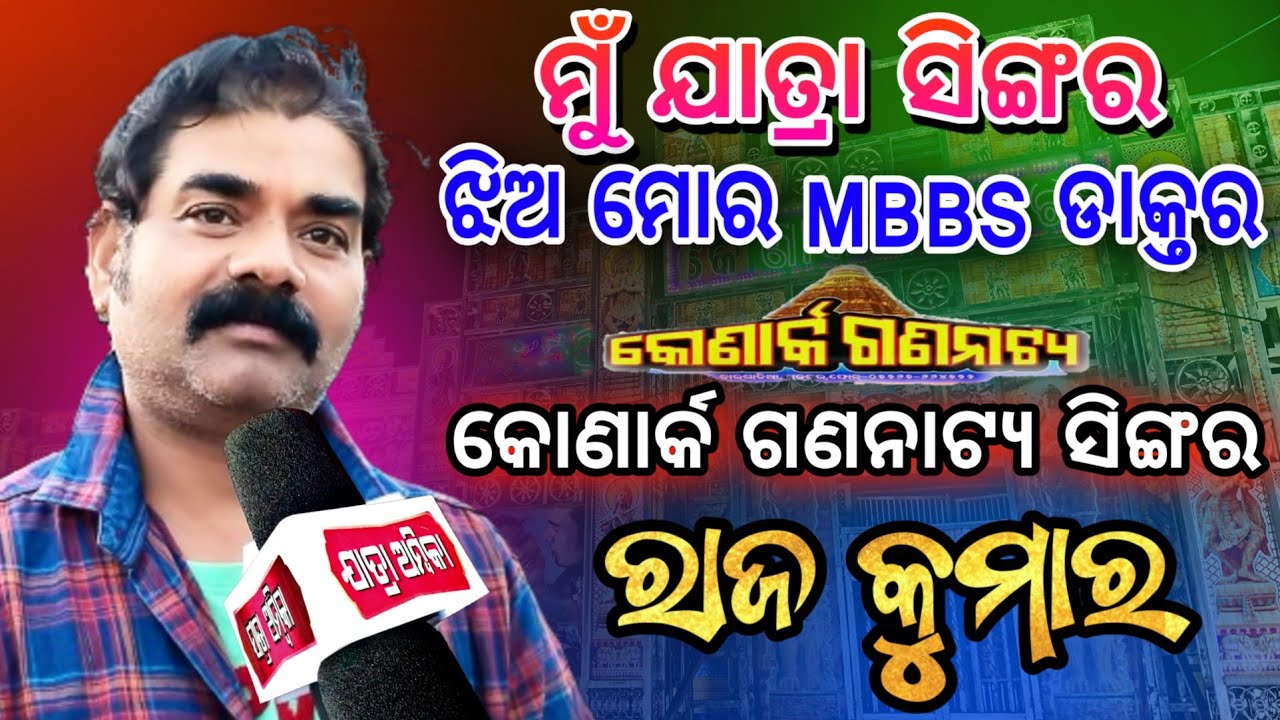 ମୁଁ ଯାତ୍ରା ସିଙ୍ଗର ଝିଅ ମୋର MBBS ଡାକ୍ତର ପଢୁଛି /KonarkGananatya Jatra Singer Raj Kumar Interview #jatra