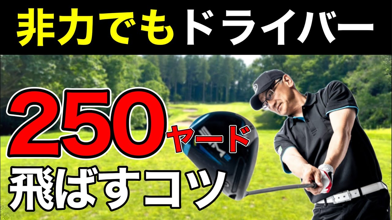 【50代・60代・非力な人】ドライバーの飛距離は力ではない！力まず軽く振って飛ぶ理由。