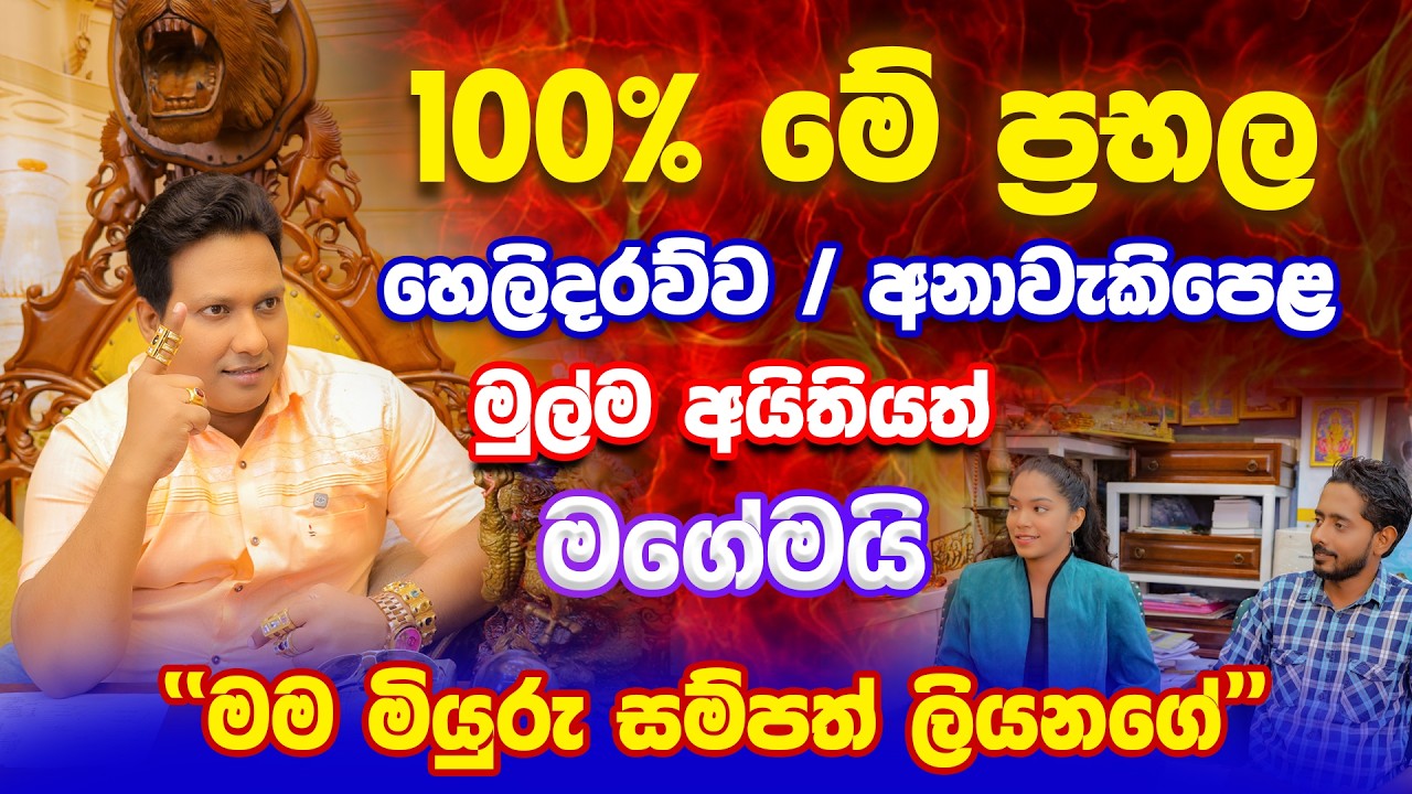 මේ ප්&zwj;රබල අනාවැකියේ මුල් අයිතියත් මගේමයි! | මියුරු සම්පත්