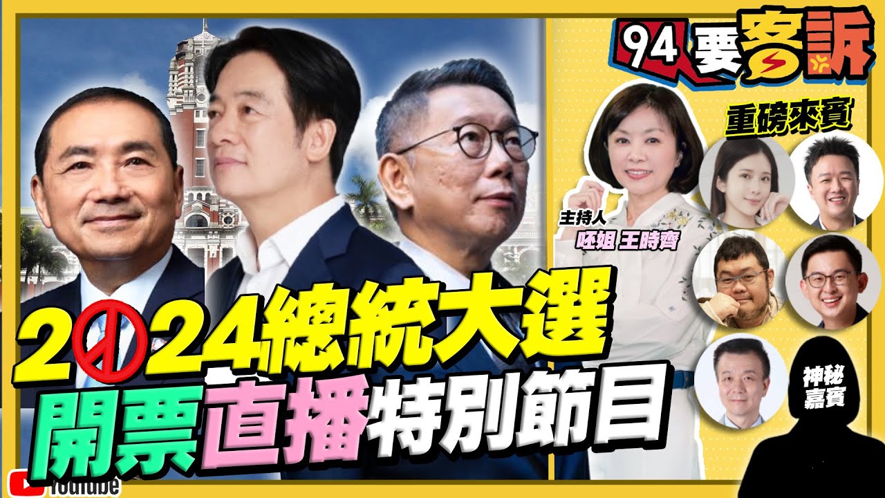 2024大選賴柯侯最終戰開票最前線！94要客訴全紀錄！最即時開票戰況直播！全球關注台灣選舉！CNN：將改變世界！【94要客訴】2024.01.13