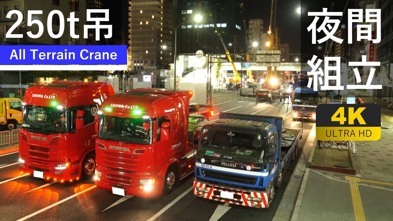 【4K】250t吊オールテレーンクレーンの道路上夜間組立