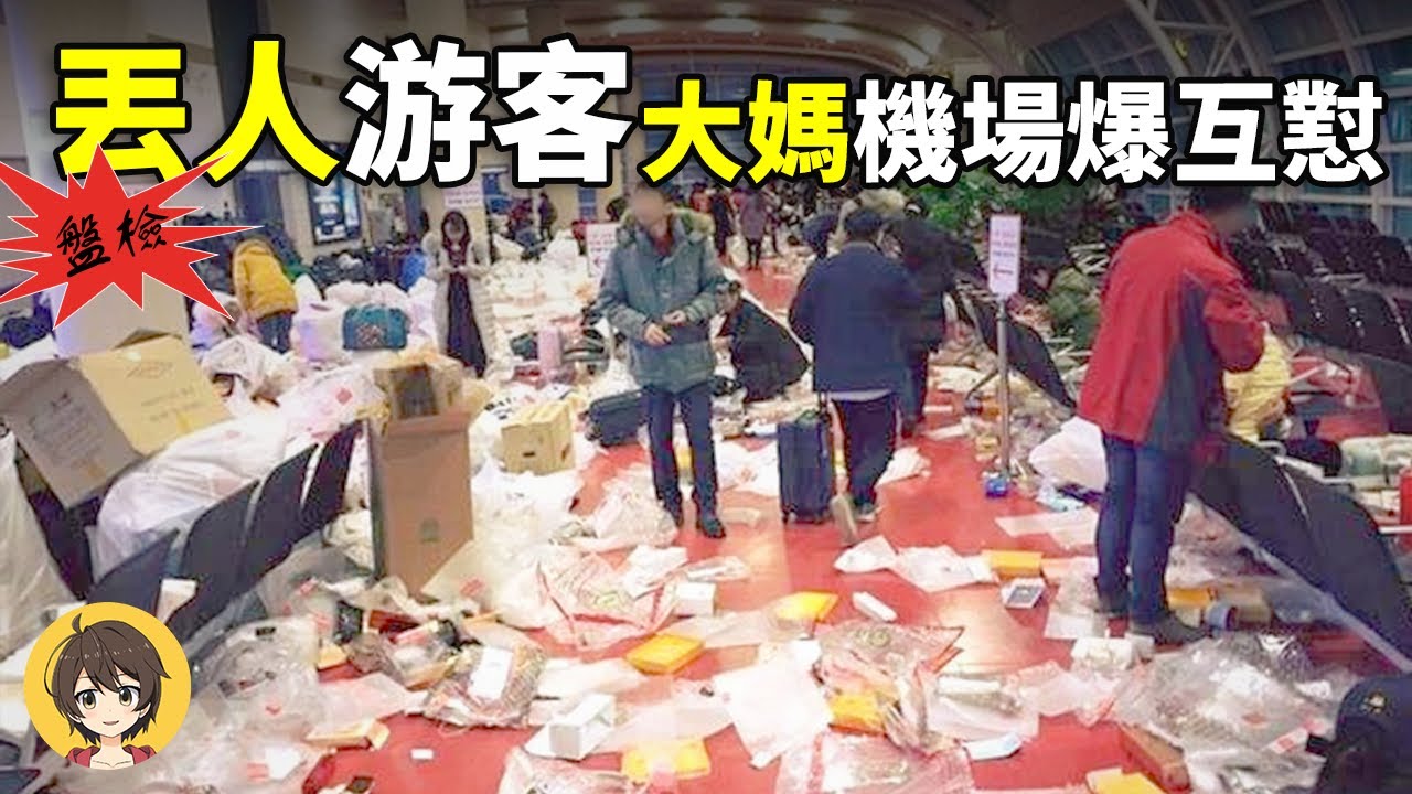 中國遊客四大海外奇葩行為盤點,大媽遊客不文明現象海關面前出洋相,五花八門行李開箱