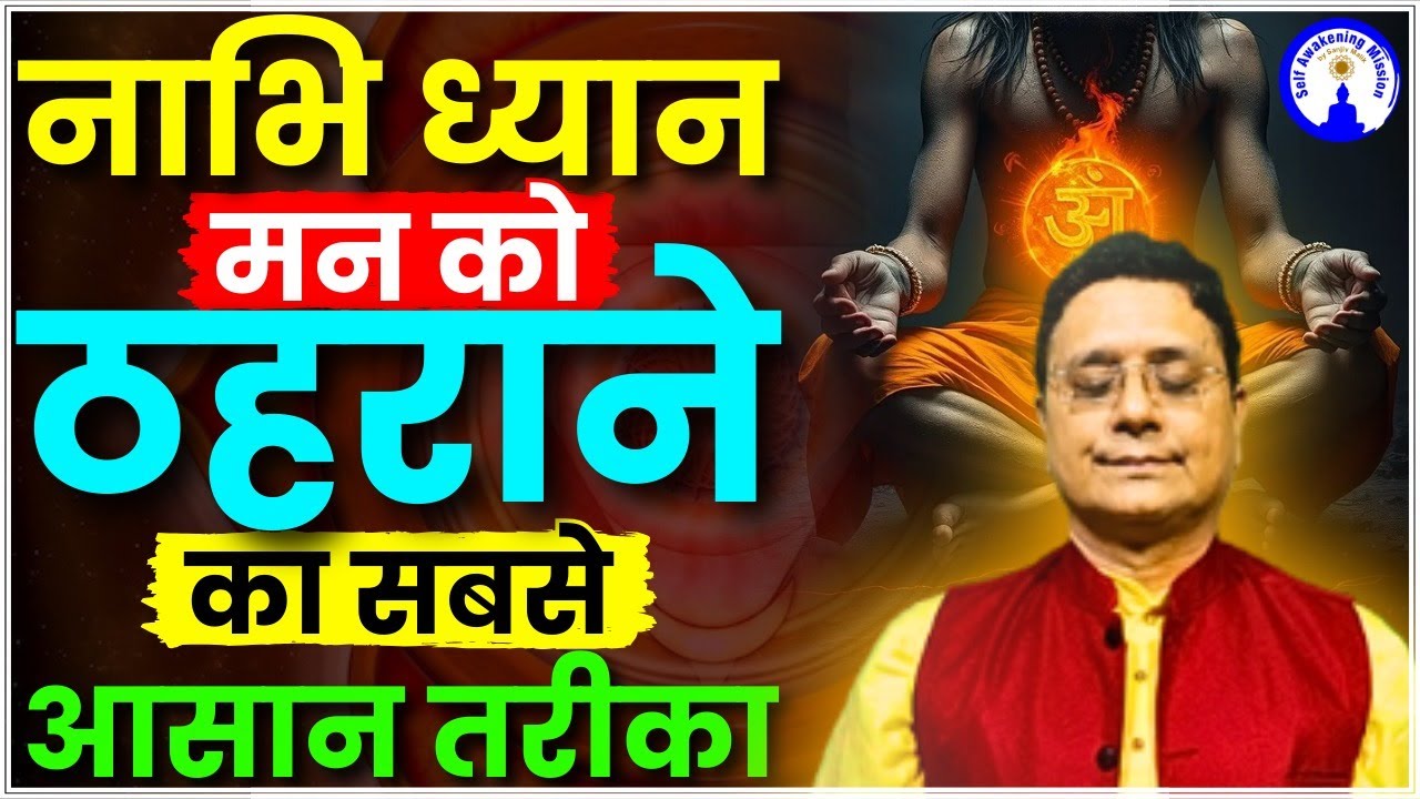 नाभि ध्यान: मन को ठहराने का सबसे आसान तरीका!