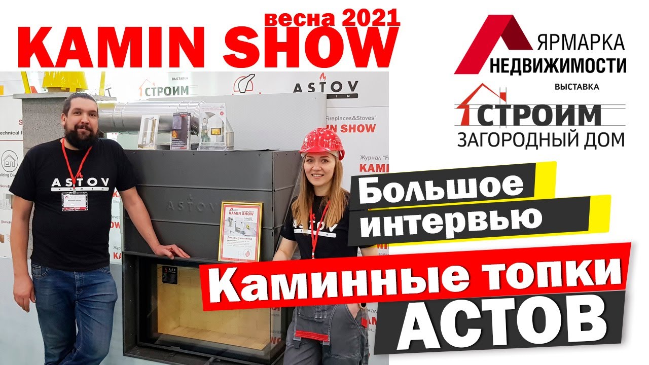 Каминные топки АСТОВ: большое интервью с директором завода