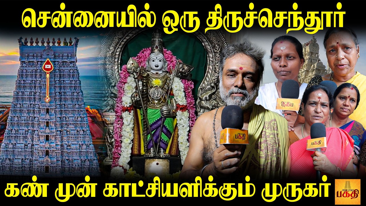 முருகனின் பேரருளால் அதிசயங்கள்..கேட்டதை உடனே கொடுக்கும் முருகர் | Chennai Murugan Temples