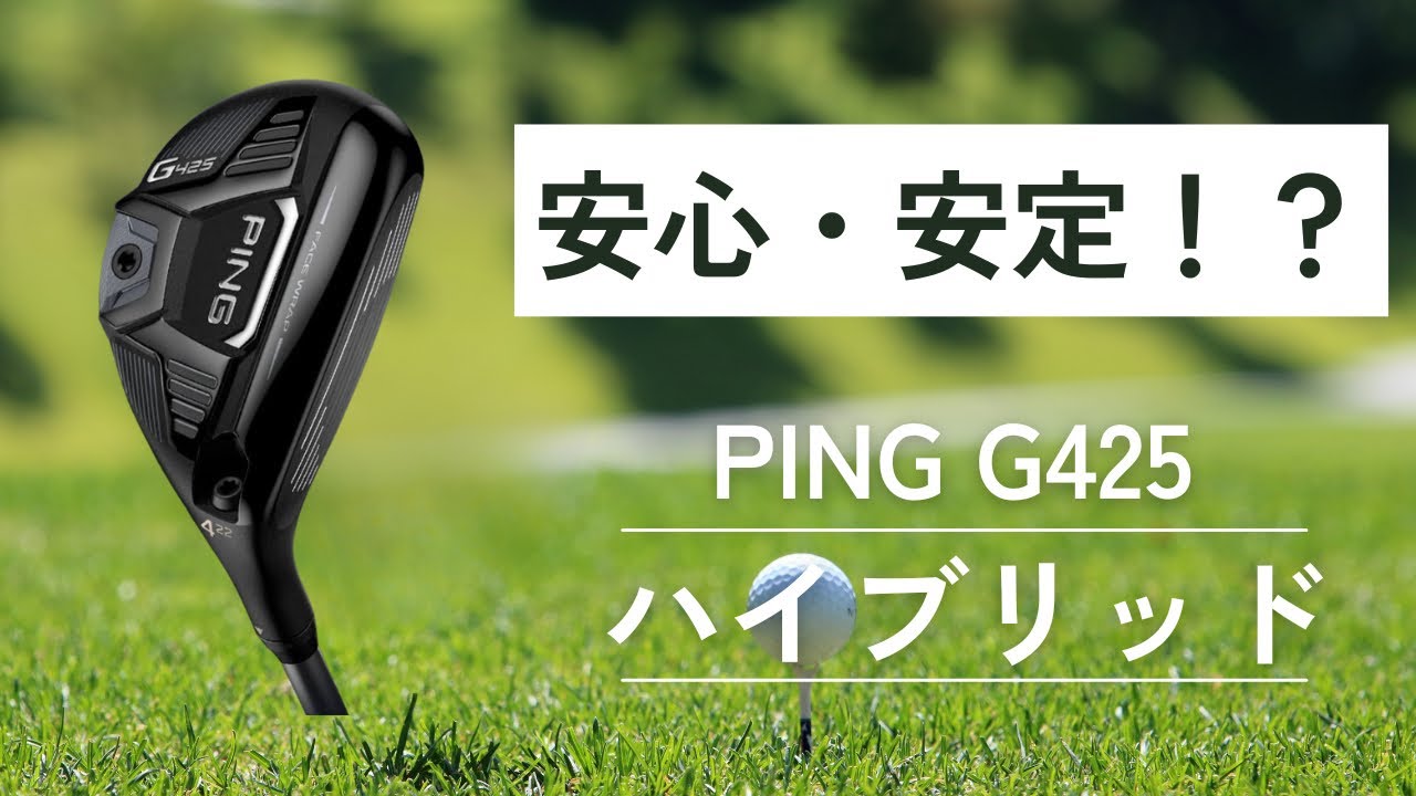 安心・安定！？PING G425 ハイブリッドのご紹介　by へなちょこゴルファー
