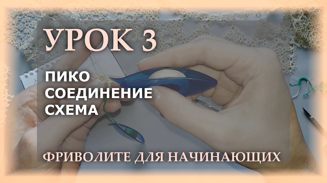 Фриволите для начинающих. Урок 3 - пико, соединение, схема