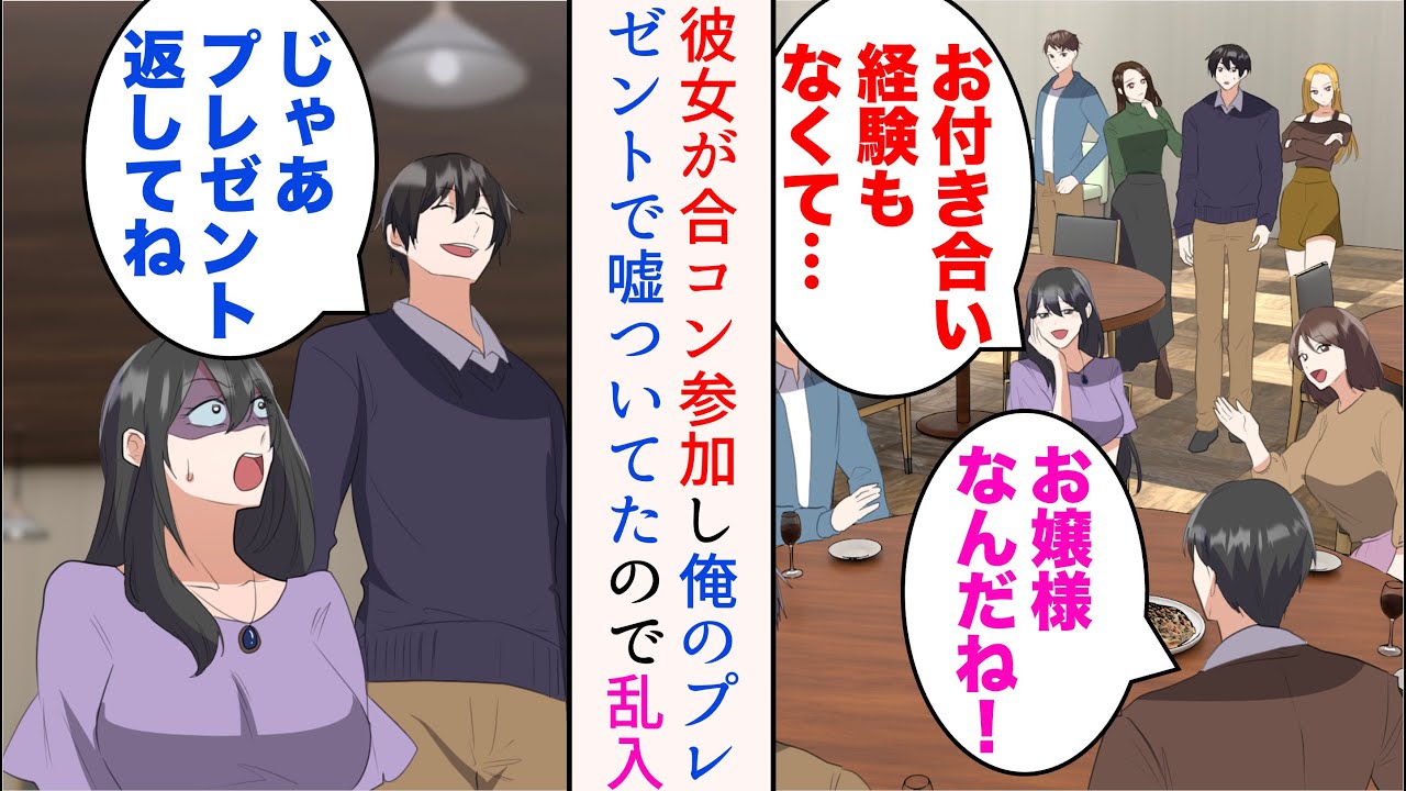 【漫画】職場の打ち上げに行ったら合コン中の彼女を発見「お嬢様なんだ！」俺からのプレゼントで嘘をついて浮気をしていた→「じゃあプレゼント全部返してね」乱入した結果【マンガ動画】