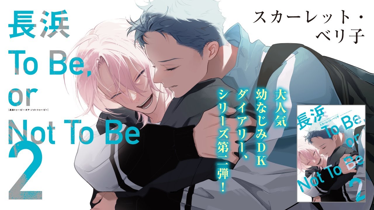【webCM】長浜To Be，or Not To Be（2）／スカーレット・ベリ子